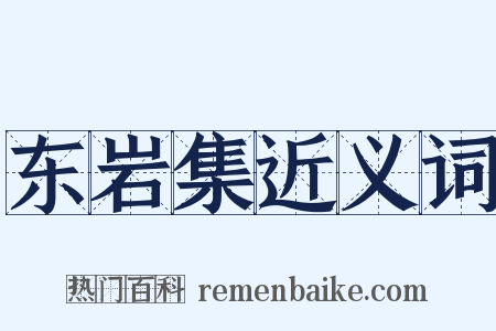 东岩集近义词是什么意思的图片